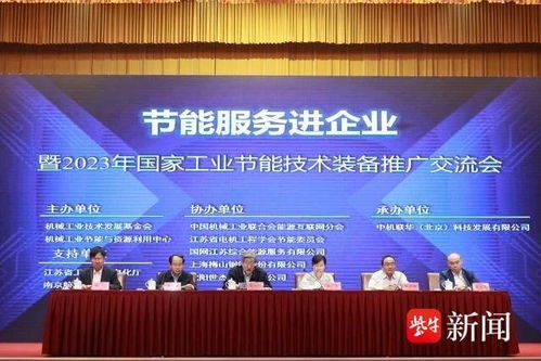 节能服务进企业，国家工业节能技术装备推广交流会在南京举行