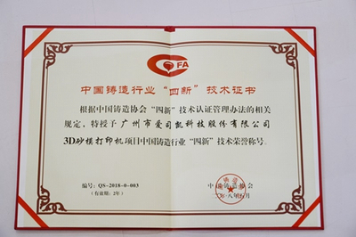 爱司凯砂型3D打印机荣膺中国铸造行业“四新”技术奖，新材料技术推广服务再启新程